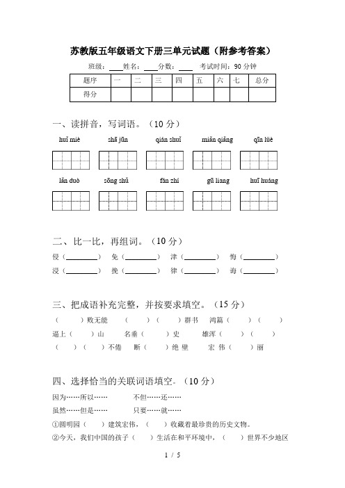 苏教版五年级语文下册三单元试题(附参考答案)