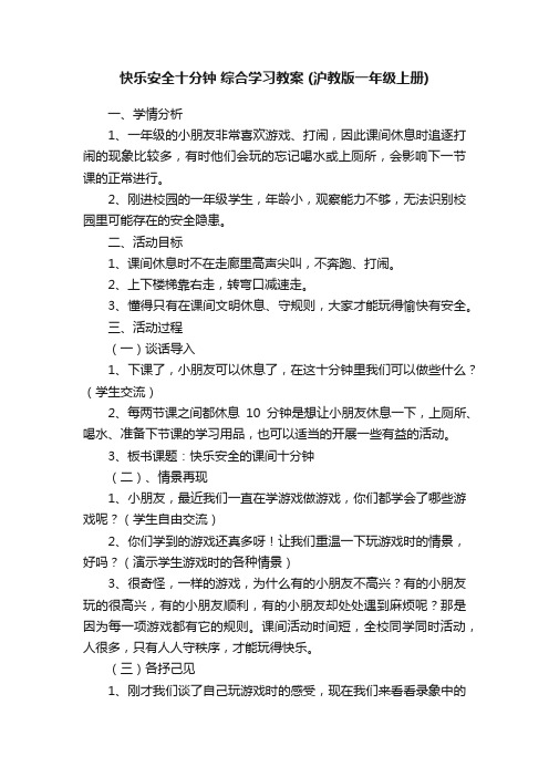 快乐安全十分钟综合学习教案（沪教版一年级上册）