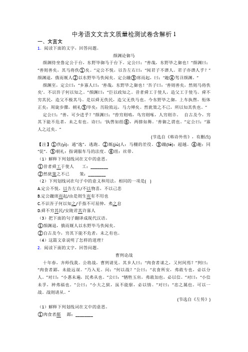 中考语文文言文质量检测试卷含解析1