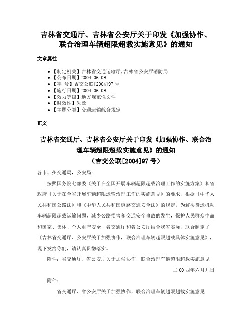 吉林省交通厅、吉林省公安厅关于印发《加强协作、联合治理车辆超限超载实施意见》的通知