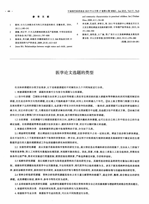 医学论文选题的类型