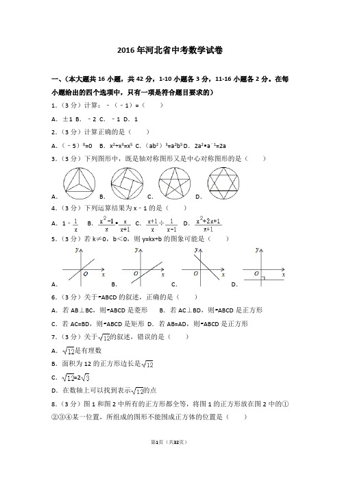 2016年河北省中考数学试卷(含详细答案及解析)