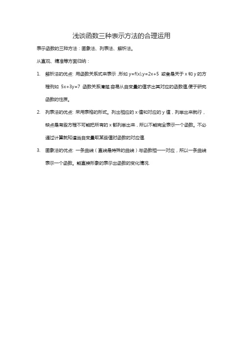 浅谈函数三种表示方法的合理运用