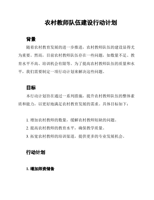 农村教师队伍建设行动计划