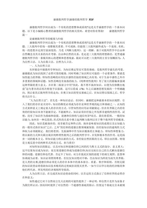 康德批判哲学-康德的批判哲学 PDF