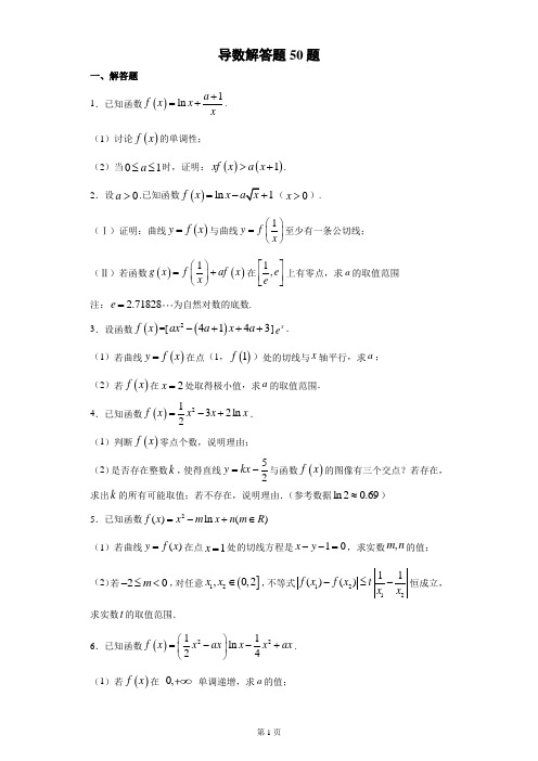 导数解答题50题