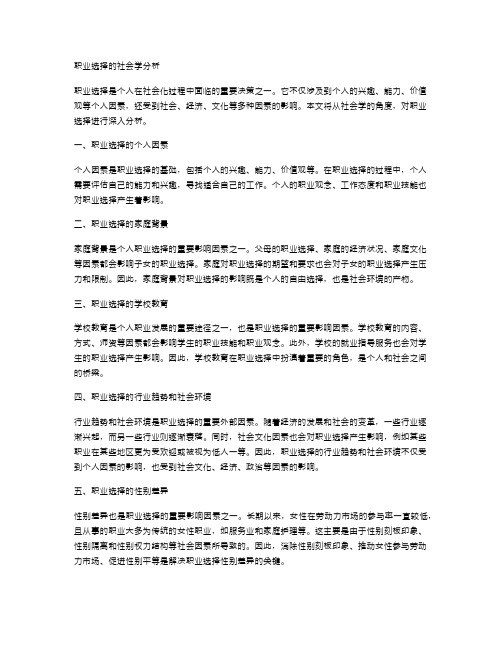 职业选择的社会学分析