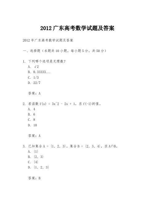 2012广东高考数学试题及答案