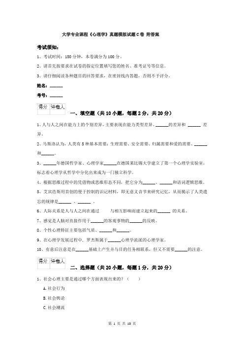 大学专业课程《心理学》真题模拟试题C卷 附答案