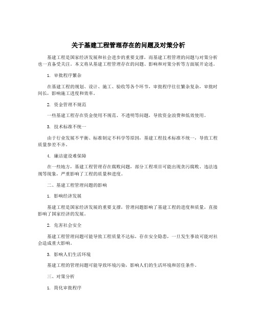 关于基建工程管理存在的问题及对策分析