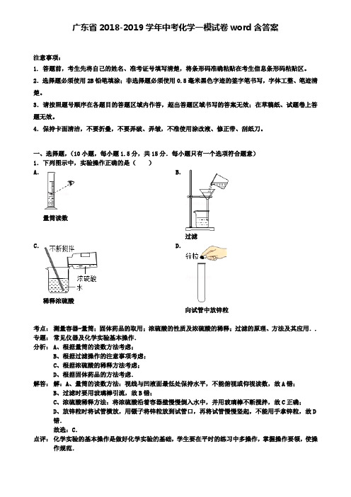 【附15套名校中考卷】广东省2018-2019学年中考化学一模试卷word含答案