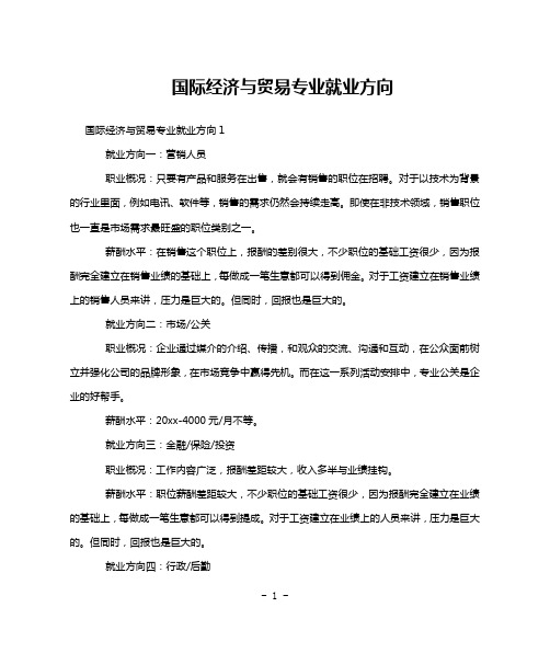 国际经济与贸易专业就业方向