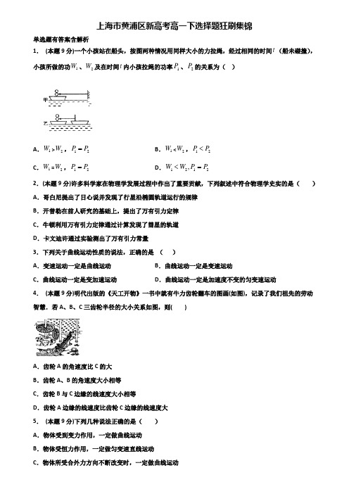 上海市黄浦区新高考高一下物理选择题狂刷集锦含解析