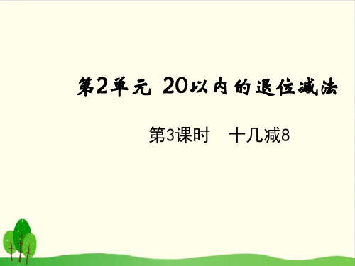 一年级下册数学课件-十几减8 人教版(共10张PPT)