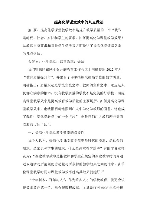 提高化学课堂效率的几点做法