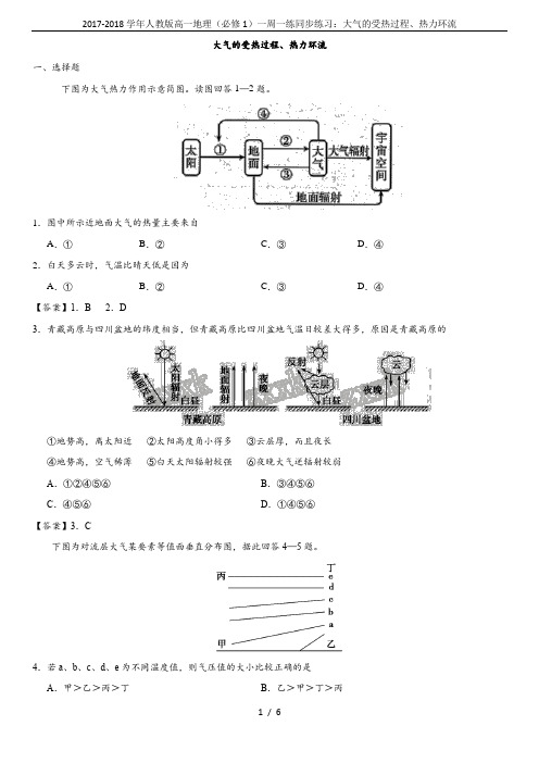 2017-2018学年人教版高一地理(必修1)一周一练同步练习：大气的受热过程、热力环流