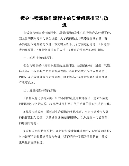 钣金与喷漆操作流程中的质量问题排查与改进