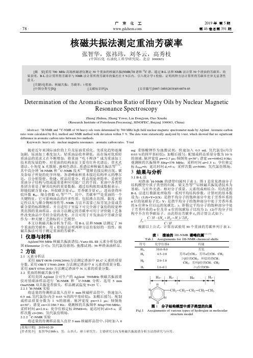 核磁共振法测定重油芳碳率