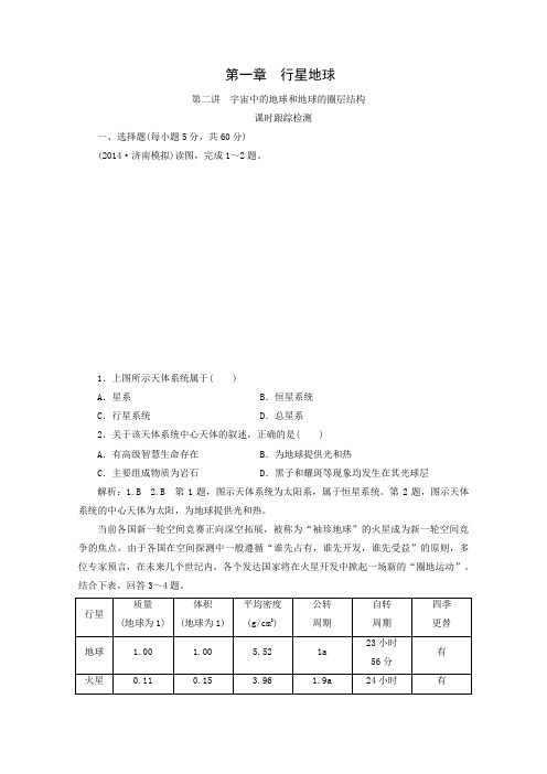 高考地理一轮考点检测:自然地理考点宇宙中的地球和地球的圈层结构