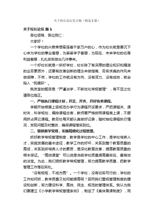 关于校长论坛发言稿（精选8篇）