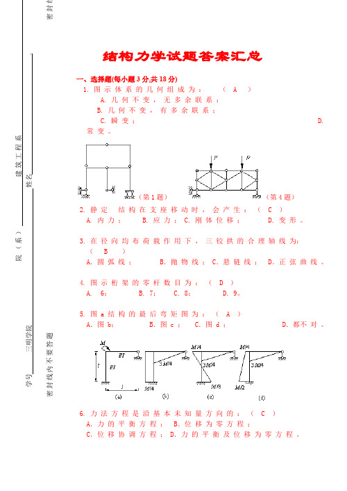 结构力学试题及答案汇总(完整版)