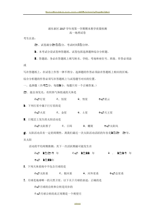 浦东新区2017学年度第一学期期末教学质量检测高一地理试卷