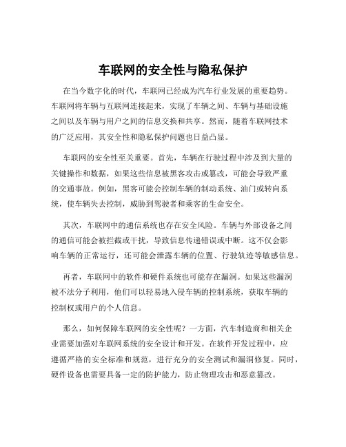 车联网的安全性与隐私保护