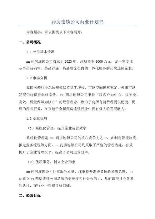 药房连锁公司商业计划书