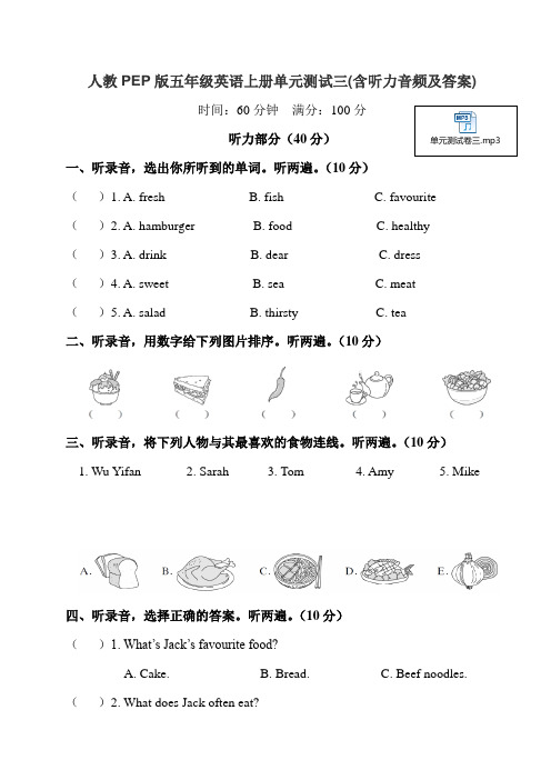 人教PEP版五年级英语上册单元测试三(含听力音频及答案)