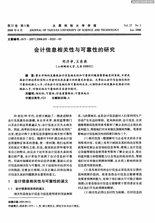 会计信息相关性与可靠性的研究