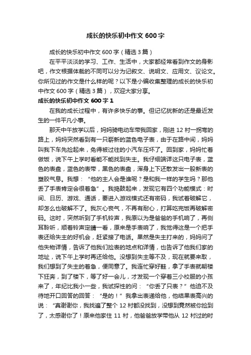 成长的快乐初中作文600字（精选3篇）