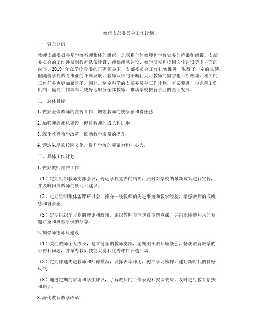 教师支部委员会工作计划