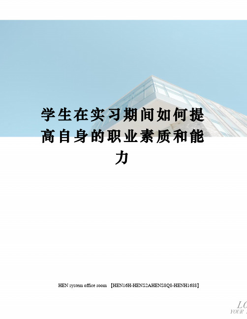 学生在实习期间如何提高自身的职业素质和能力完整版