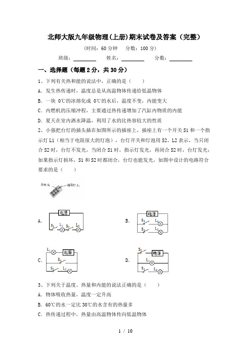 北师大版九年级物理(上册)期末试卷及答案(完整)