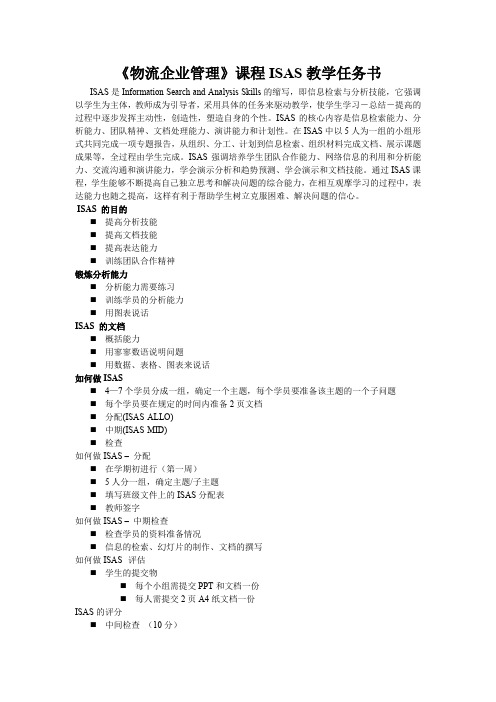 物流企业管理课程ISAS教学任务书