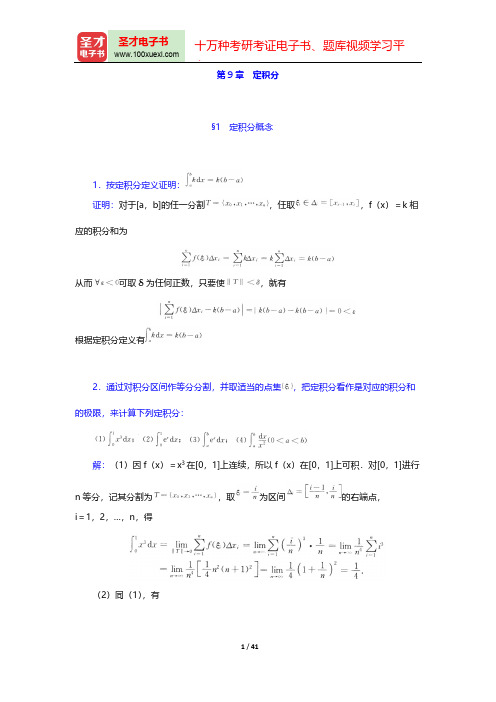 华东师范大学数学系《数学分析》(第4版)(上册)(课后习题  定积分)【圣才出品】