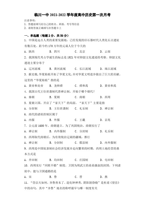 江西省临川一中2021-2022学年高一上学期第一次月考历史试题 Word版含答案