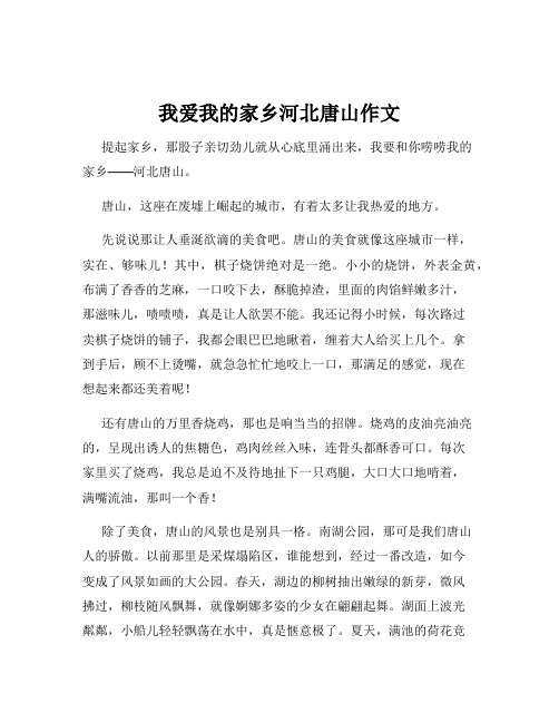 我爱我的家乡河北唐山作文