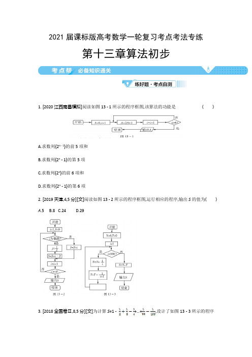 2021届课标版高考数学一轮复习考点考法专练:第十三章 算法初步