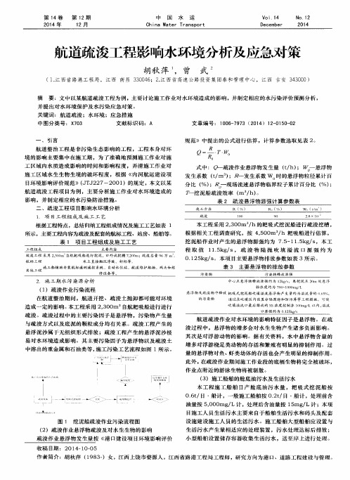 航道疏浚工程影响水环境分析及应急对策