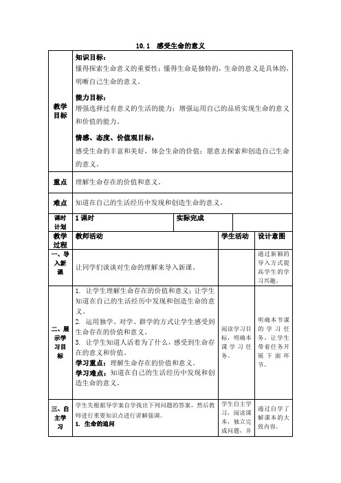 精选部编版《道德与法治》七年级上册-10.1感受生命的意义教案3(二)