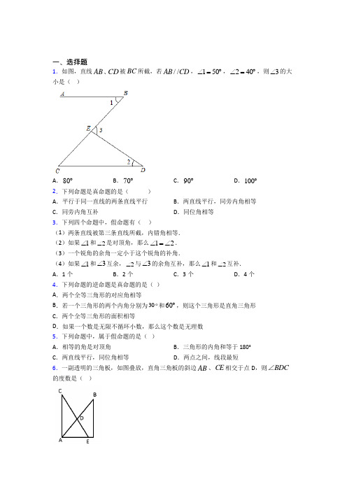 (好题)初中数学八年级数学上册第七单元《平行线的证明》检测卷(含答案解析)