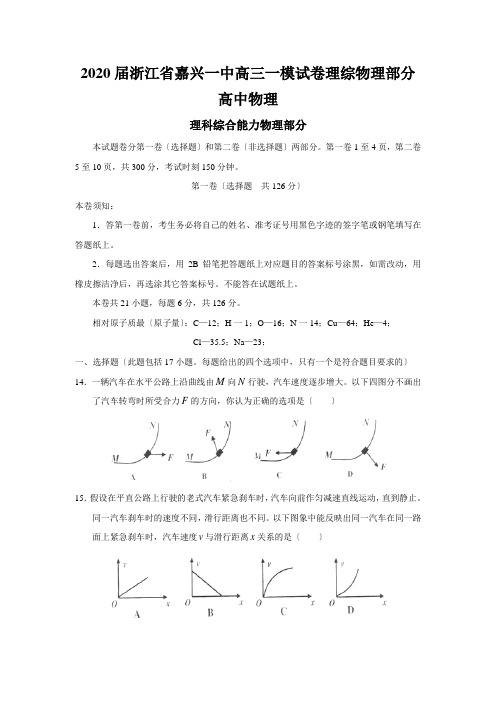 2020届浙江省嘉兴一中高三一模试卷理综物理部分高中物理