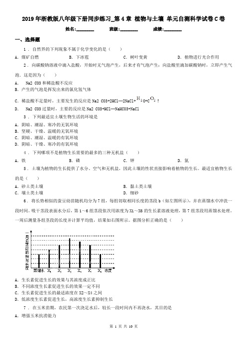 2019年浙教版八年级下册同步练习_第4章 植物与土壤 单元自测科学试卷C卷