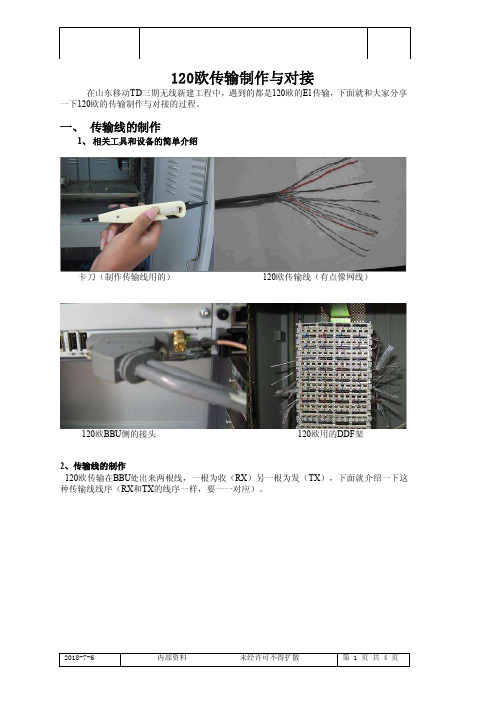 120欧传输线的制作和对接