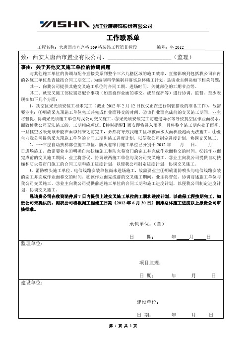 工作联系单【交叉施工单位的协调】修改