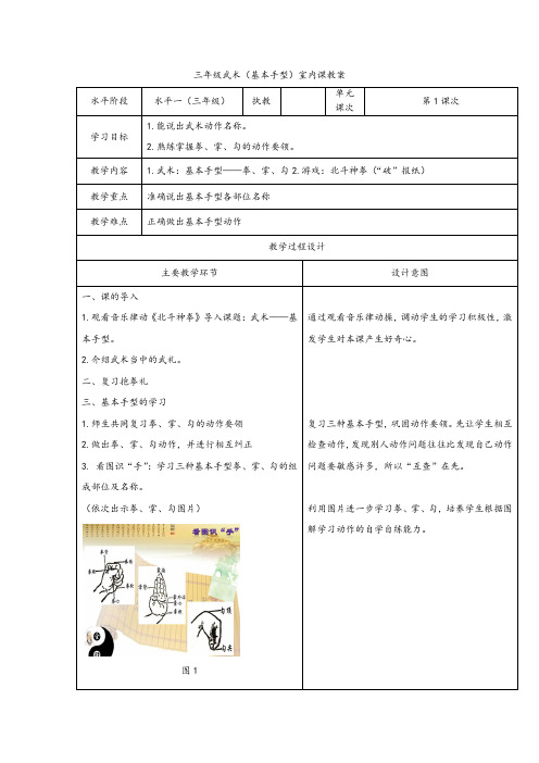 三年级体育教案-武术基本手型—拳、掌、勾 全国通用