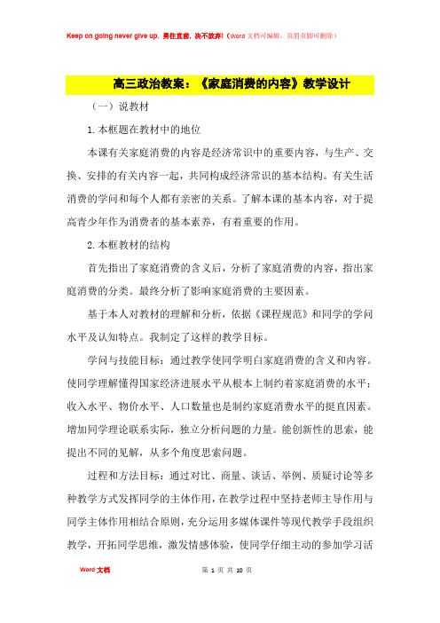 高中优秀教案高三政治教案：《家庭消费的内容》教学设计