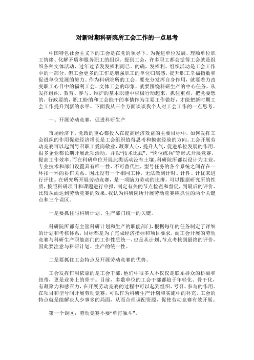 对新时期科研院所工会工作的一点思考