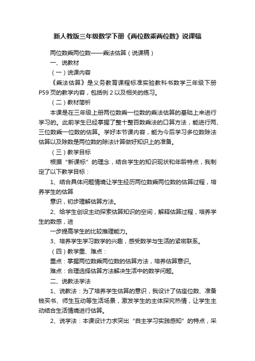 新人教版三年级数学下册《两位数乘两位数》说课稿